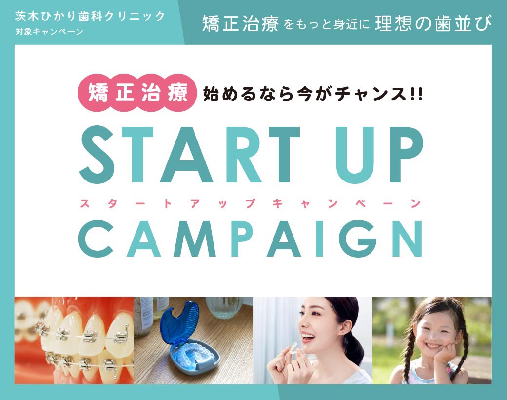 矯正スタートアップキャンペーン