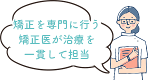 相談から検査・診断、経過観察まで一貫して患者様の矯正治療をご担当